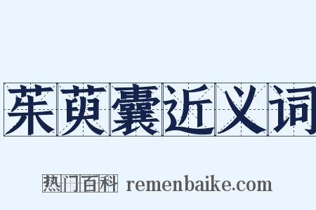 茱萸囊近义词是什么意思的图片